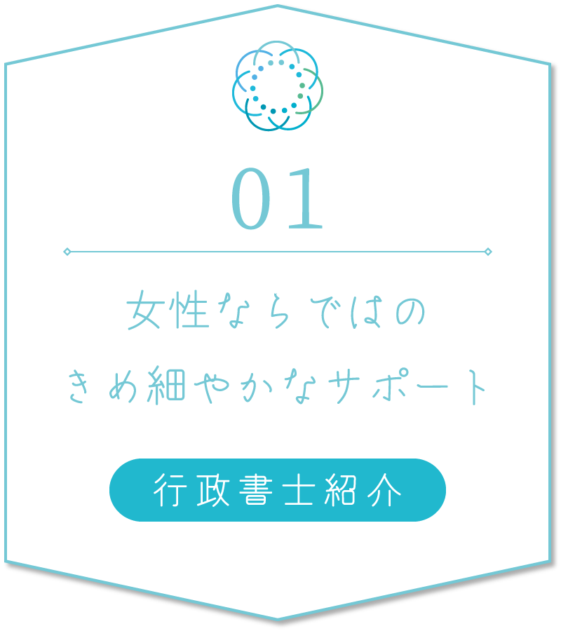 01　女性ならではのきめ細やかなサポート／行政書士紹介