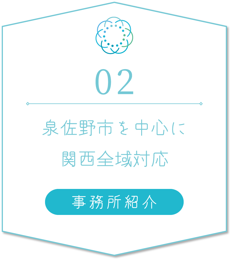 02　泉佐野市を中心に関西全域対応／事務所紹介