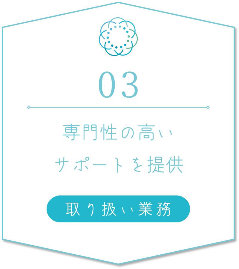 03　専門性の高いサポートを提供／取扱業務