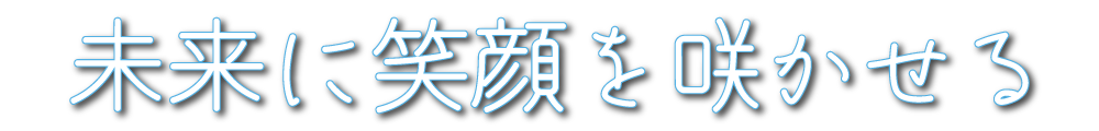未来に笑顔を咲かせる