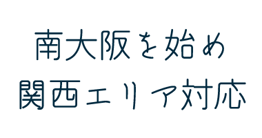 南大阪を始め関西エリア対応